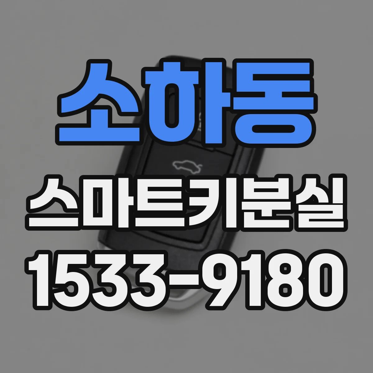 소하동 스마트키분실