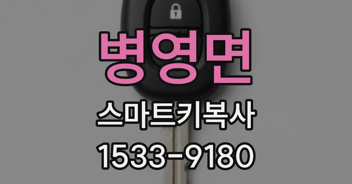 병영면 스마트키복사