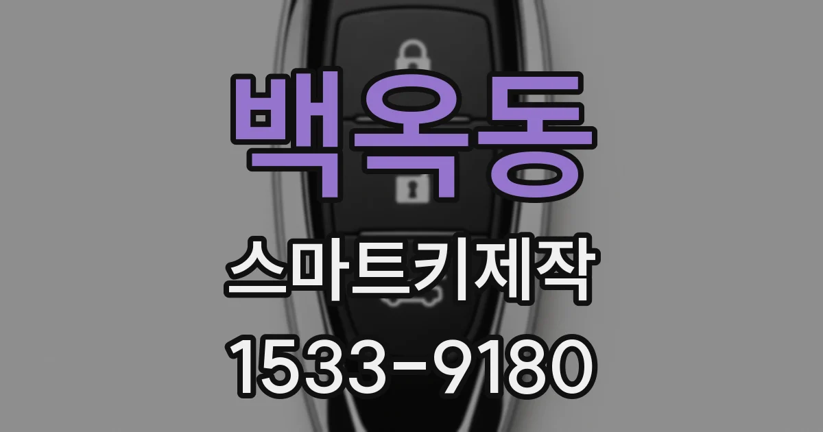 백옥동 스마트키제작