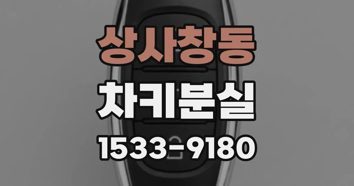상사창동 차키분실