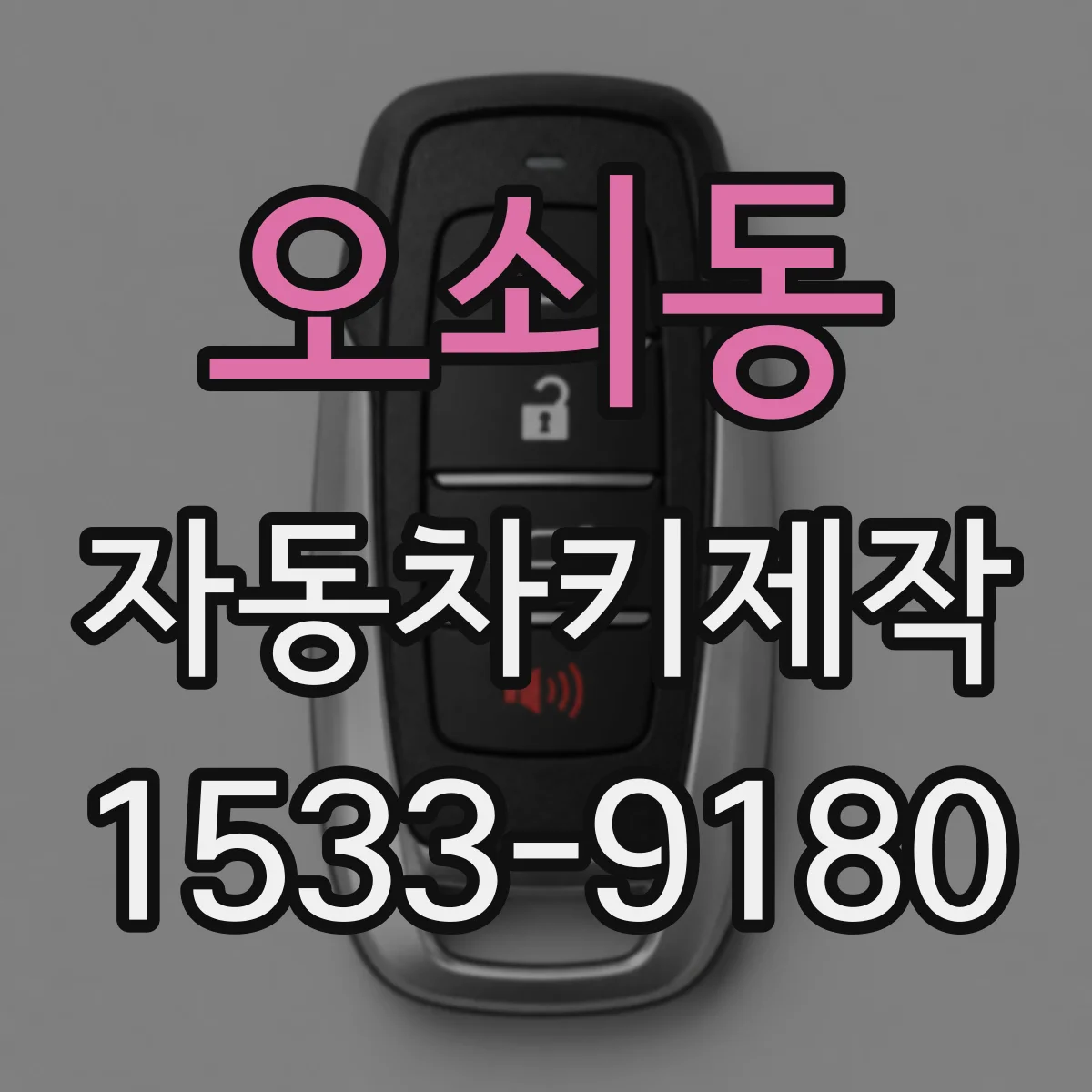 오쇠동 자동차키제작