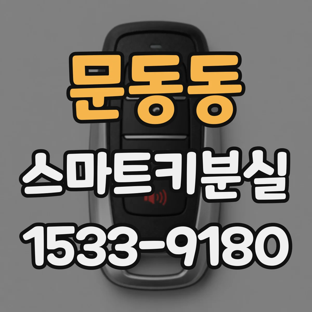 문동동 스마트키분실