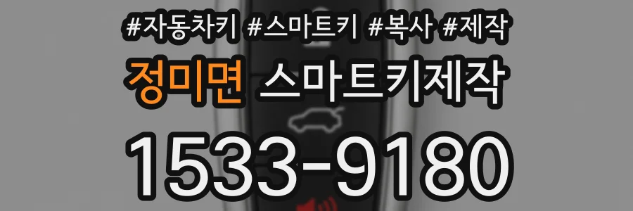 정미면 스마트키제작