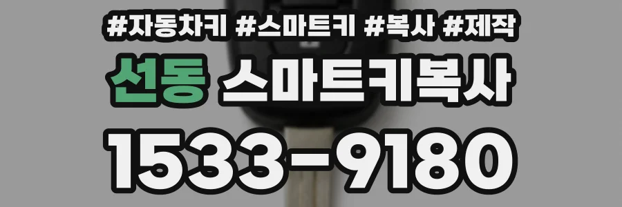 선동 스마트키복사