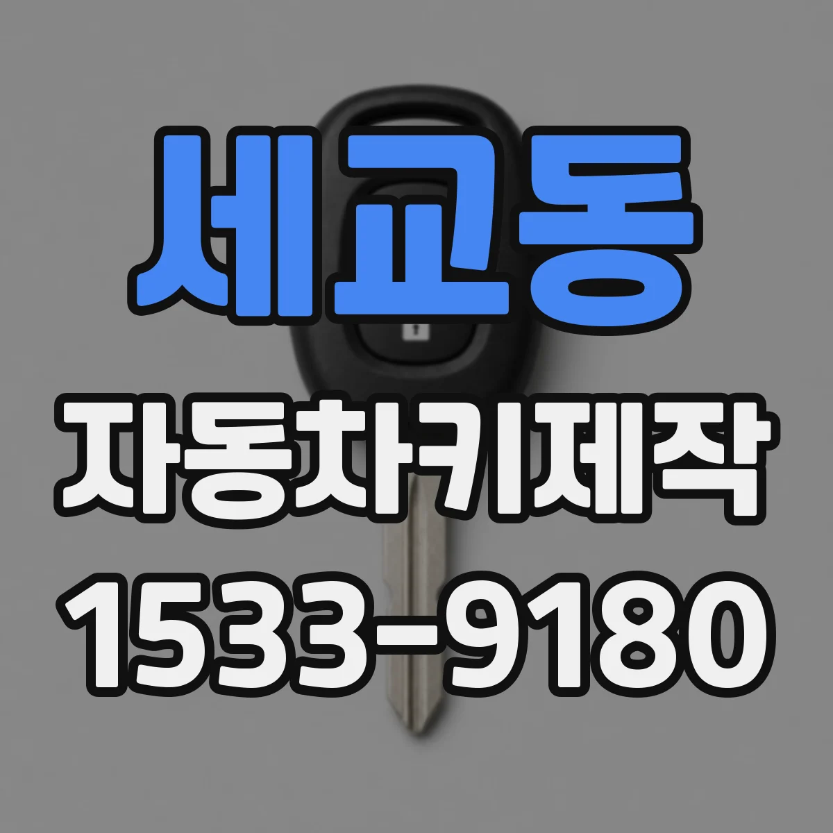 세교동 자동차키제작