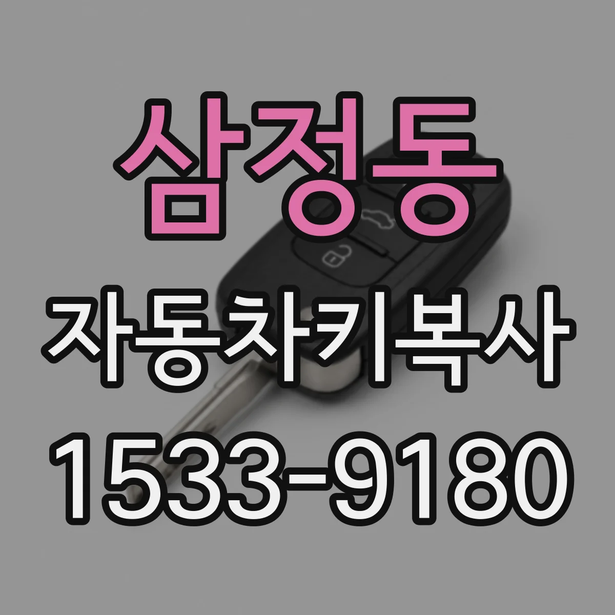 삼정동 자동차키복사