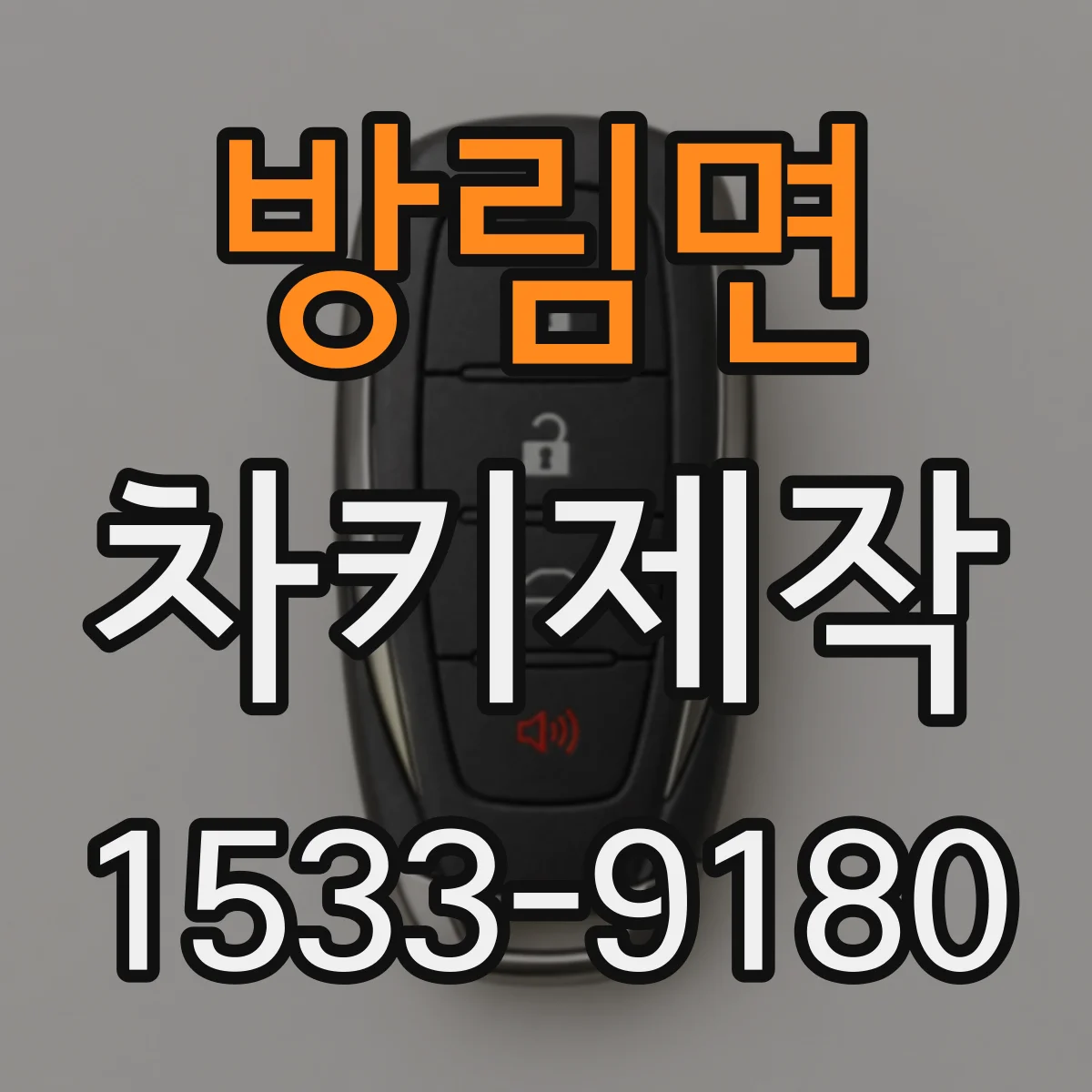 방림면 차키제작