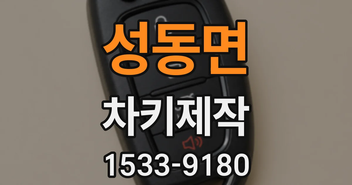 성동면 차키제작
