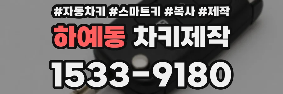 하예동 차키제작