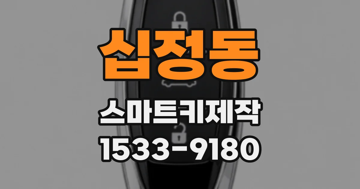 십정동 스마트키제작