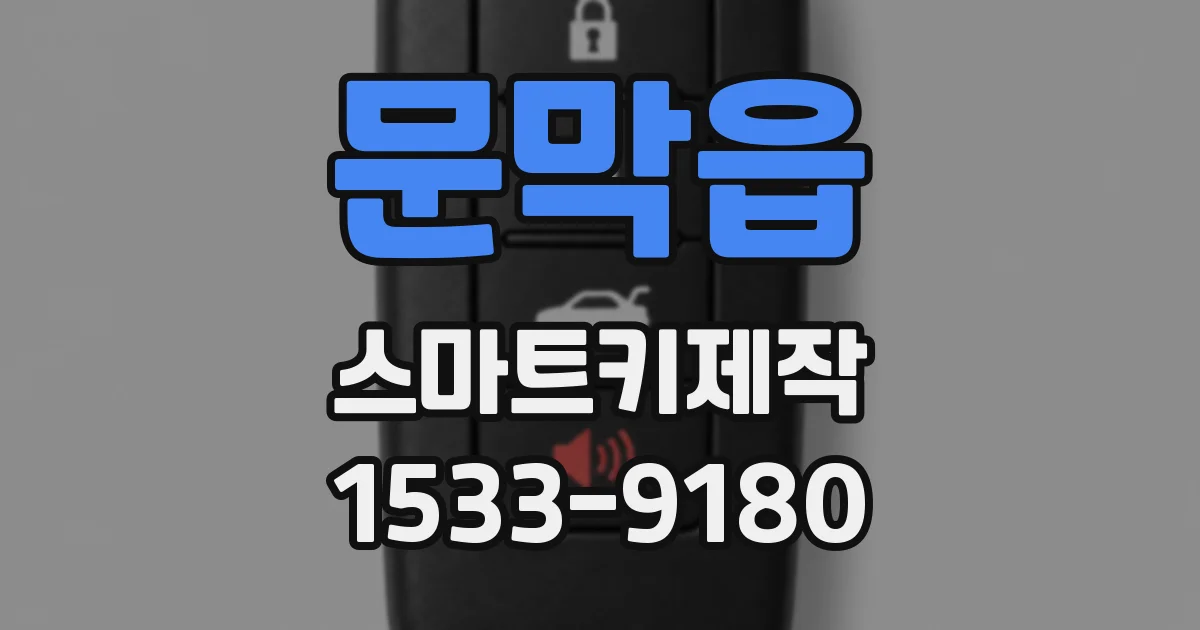 문막읍 스마트키제작