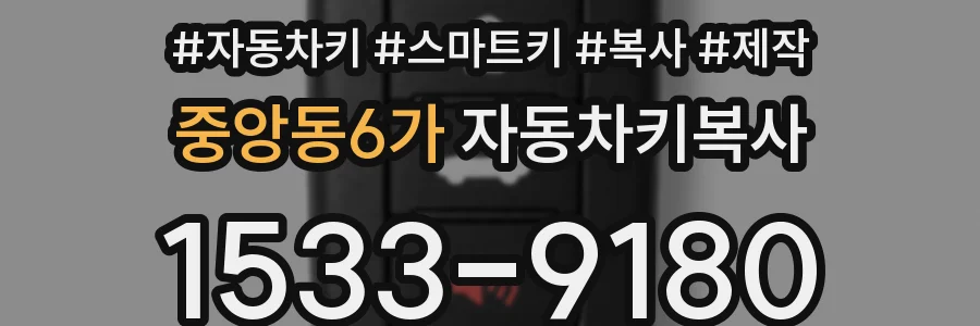 중앙동6가 자동차키복사