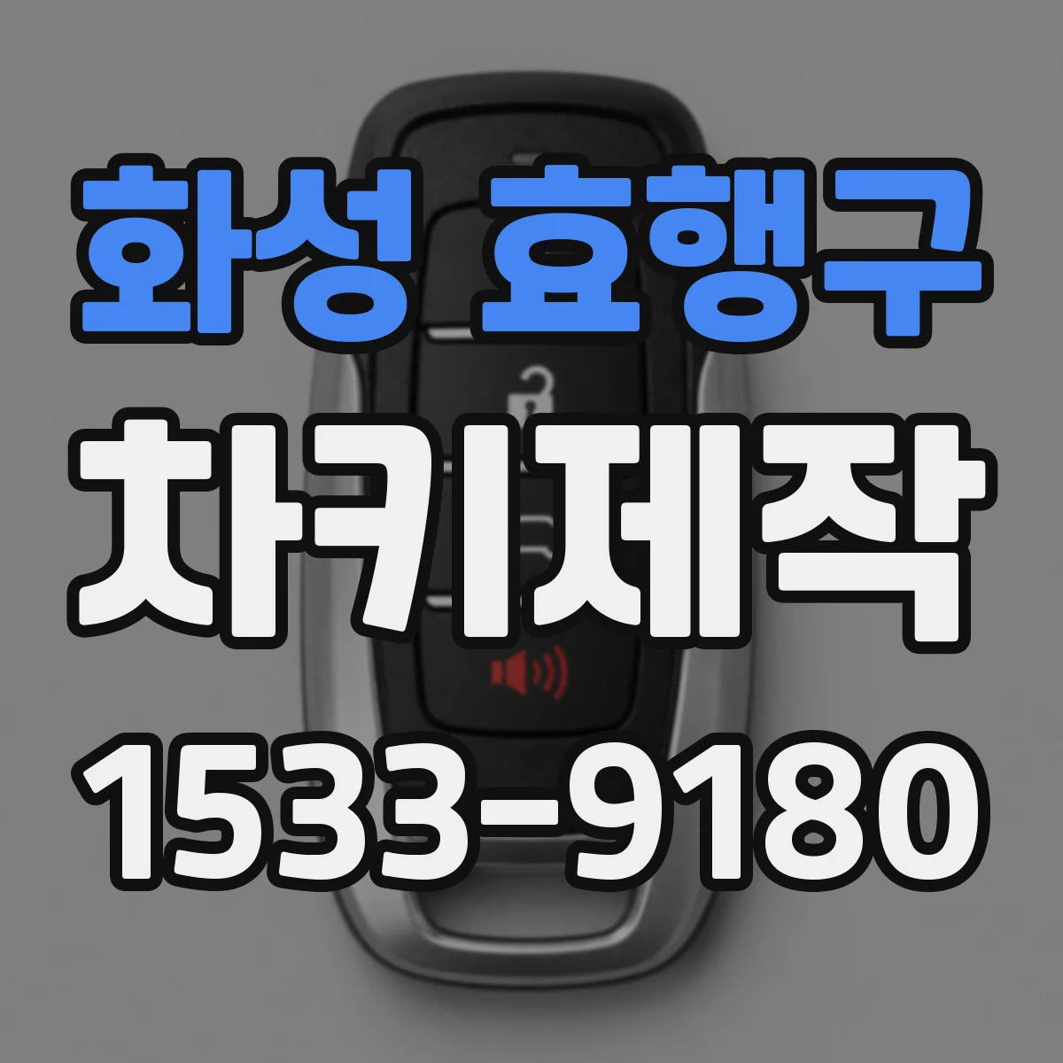 화성 효행구 차키제작
