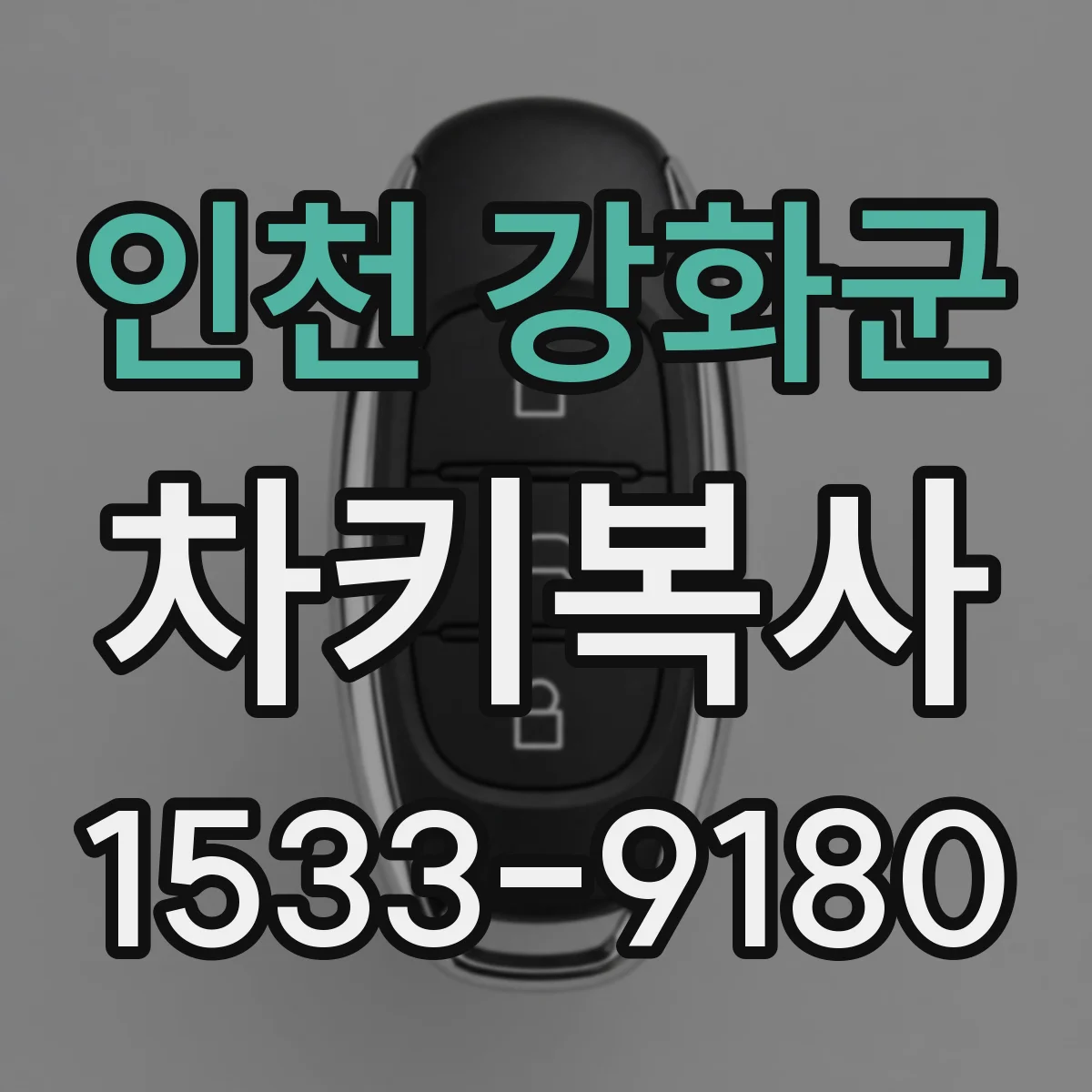 인천 강화군 차키복사