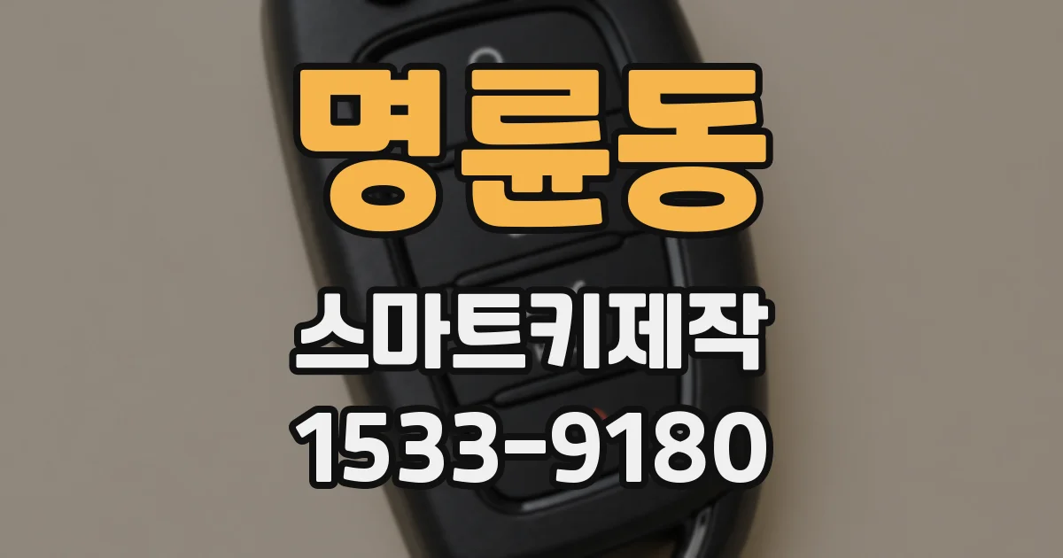 명륜동 스마트키제작