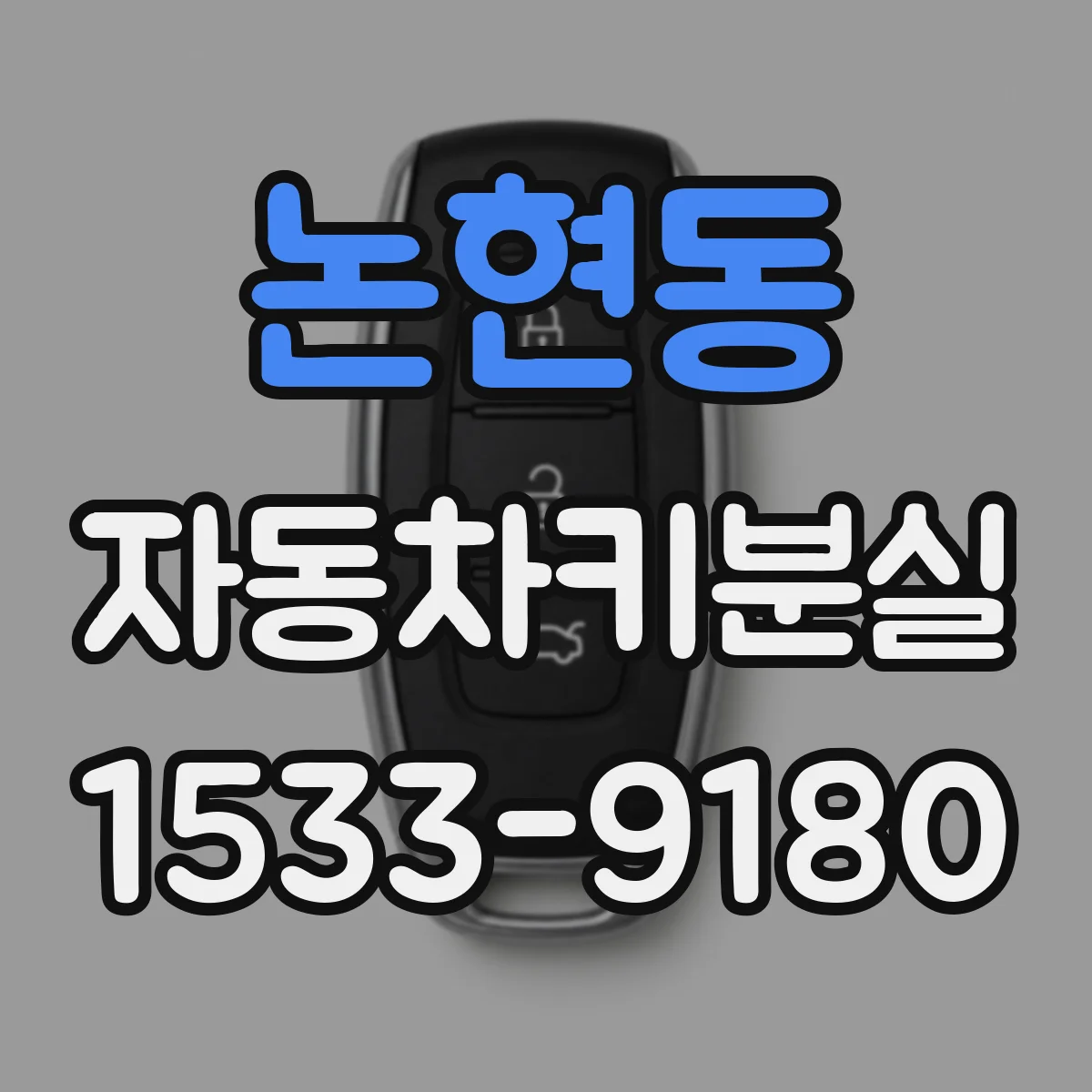 논현동 자동차키분실