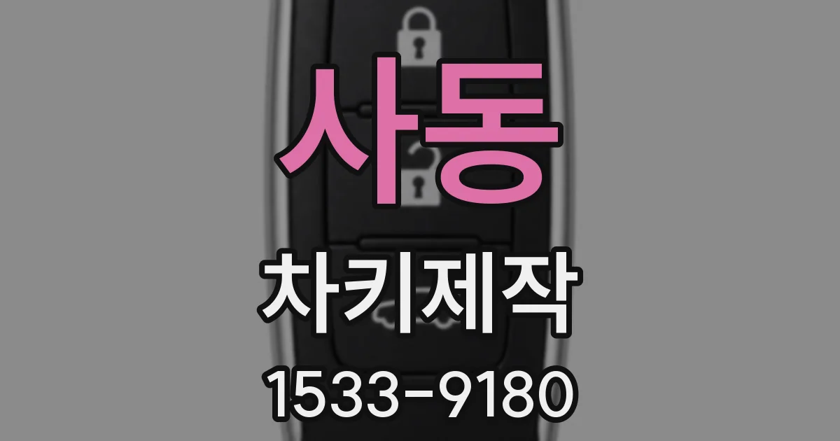 사동 차키제작