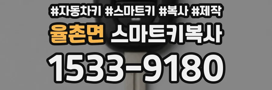 율촌면 스마트키복사