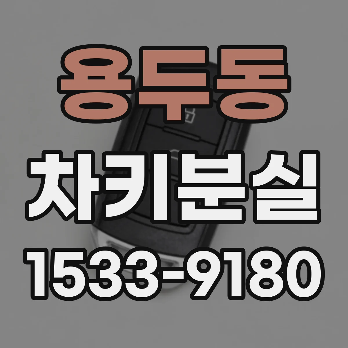 용두동 차키분실