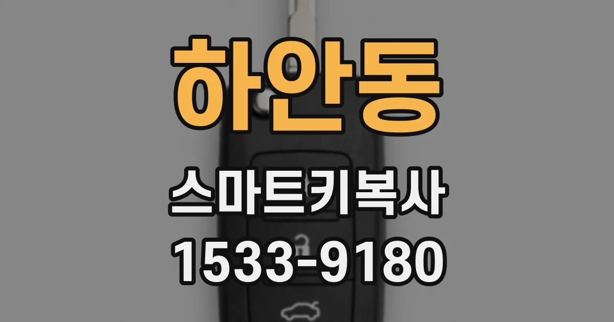 하안동 스마트키복사