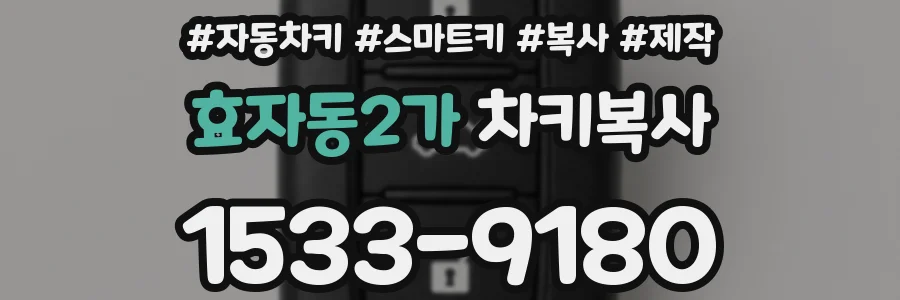 효자동2가 차키복사