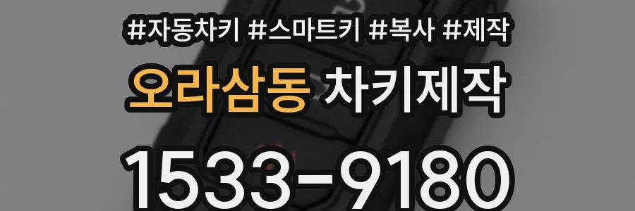 오라삼동 차키제작