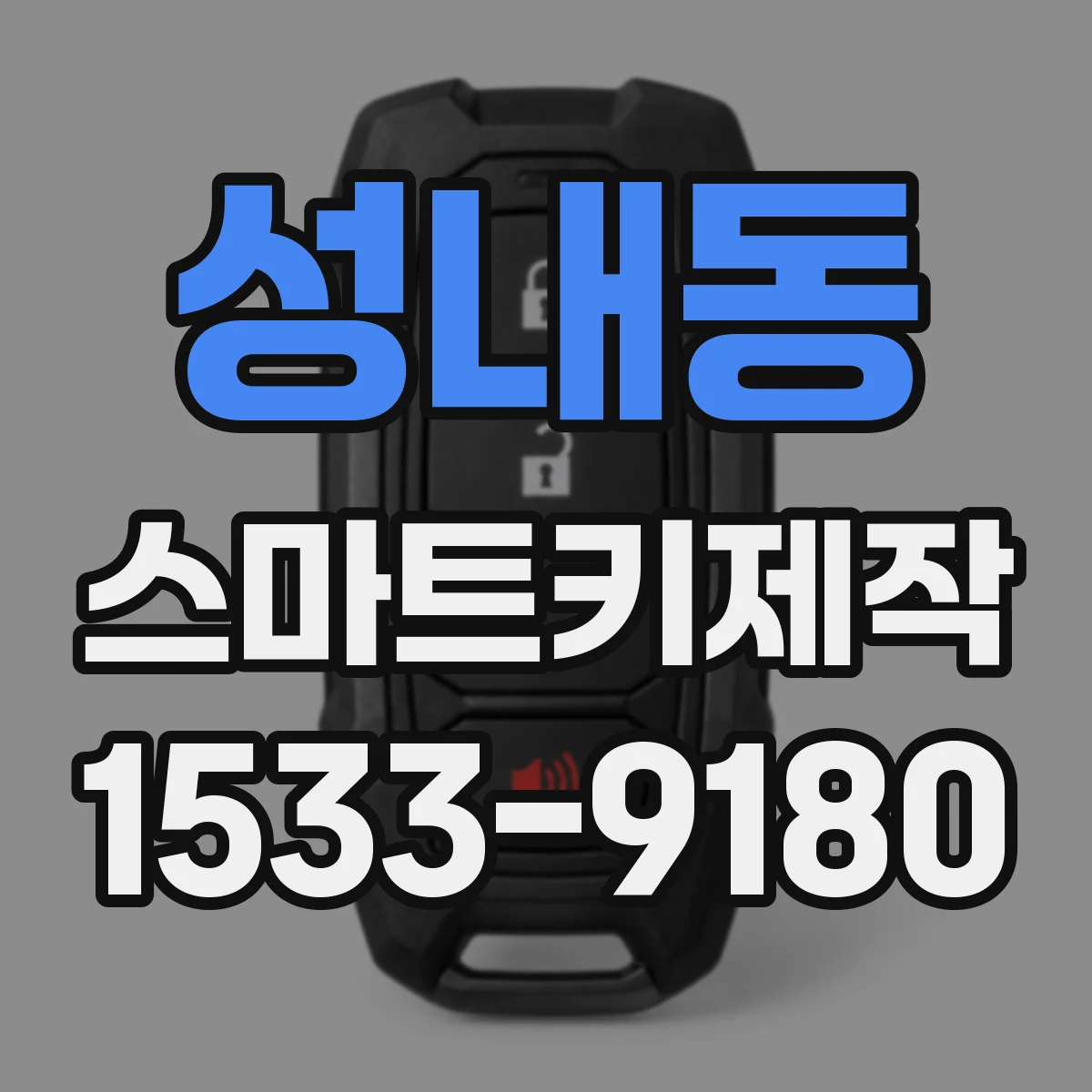 성내동 스마트키제작
