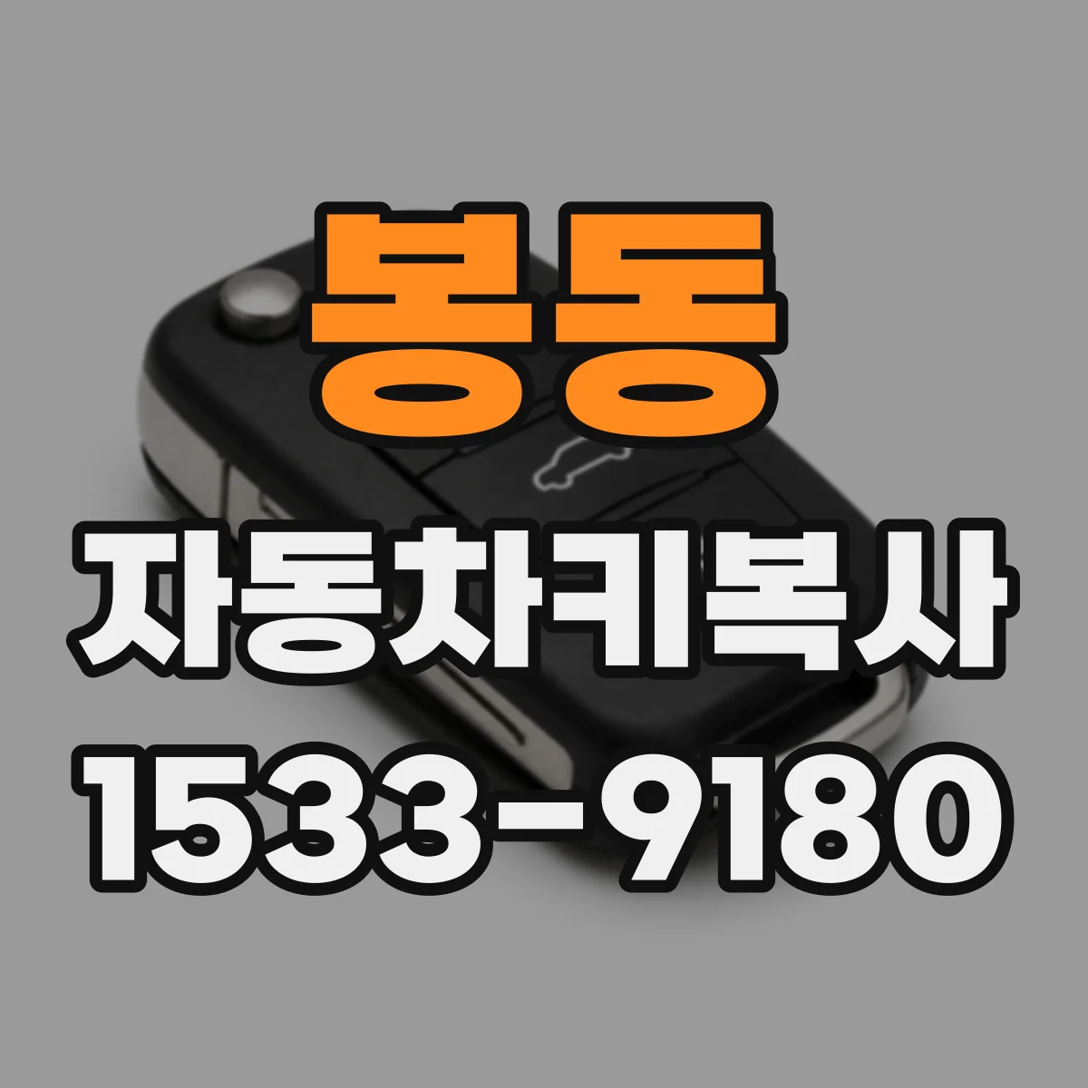 봉동 자동차키복사