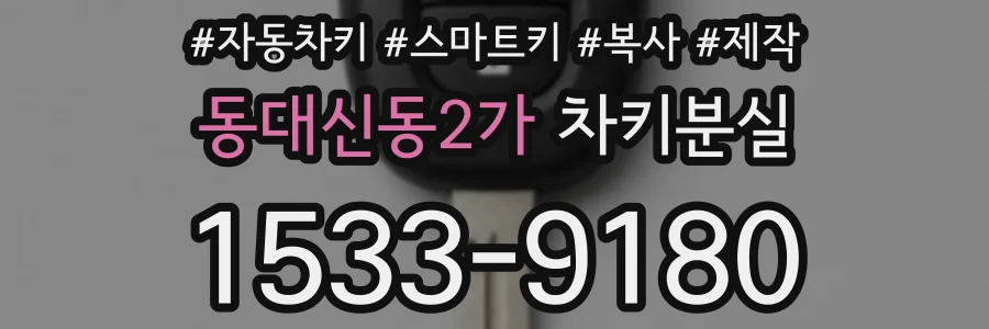 동대신동2가 차키분실