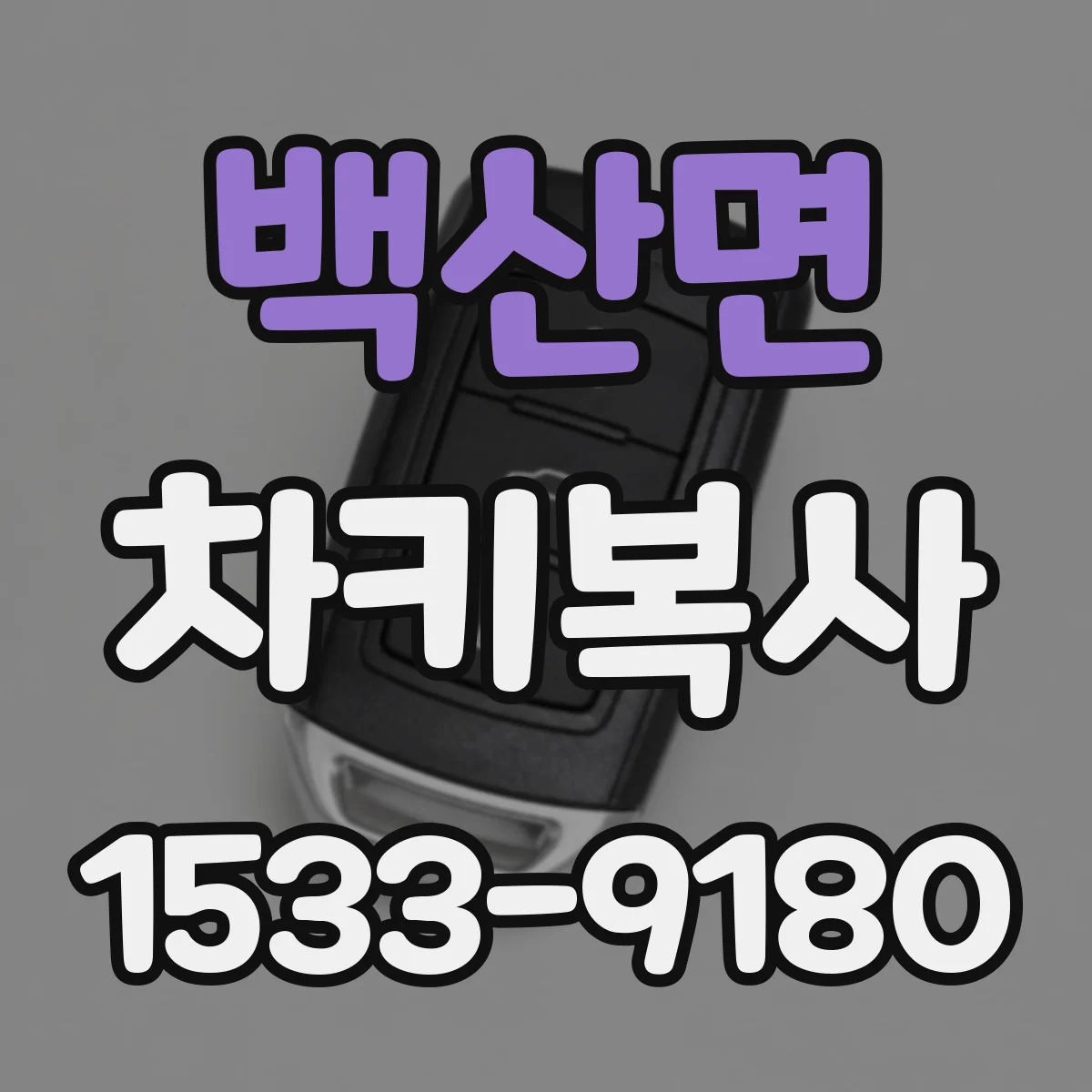 백산면 차키복사