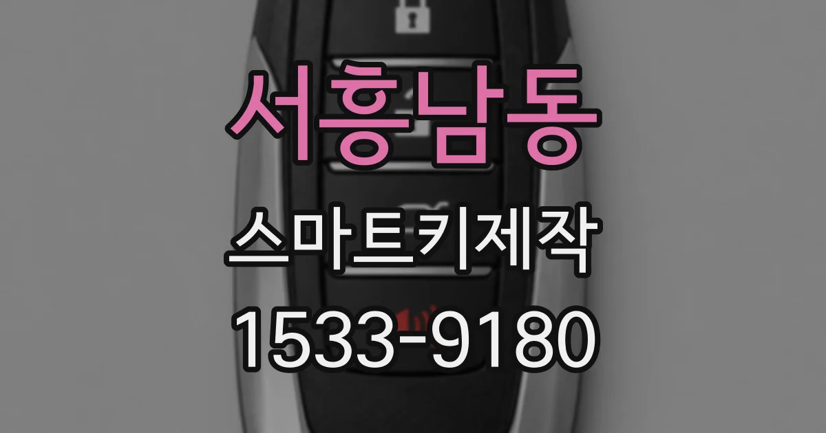 서흥남동 스마트키제작