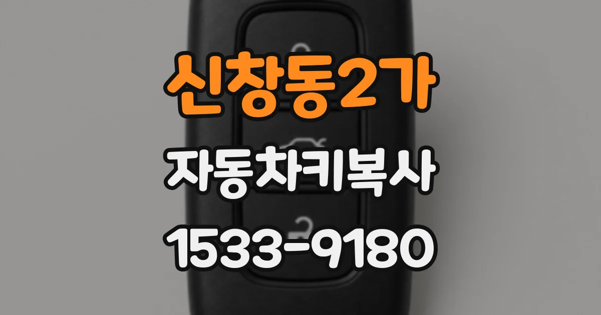 신창동2가 자동차키복사