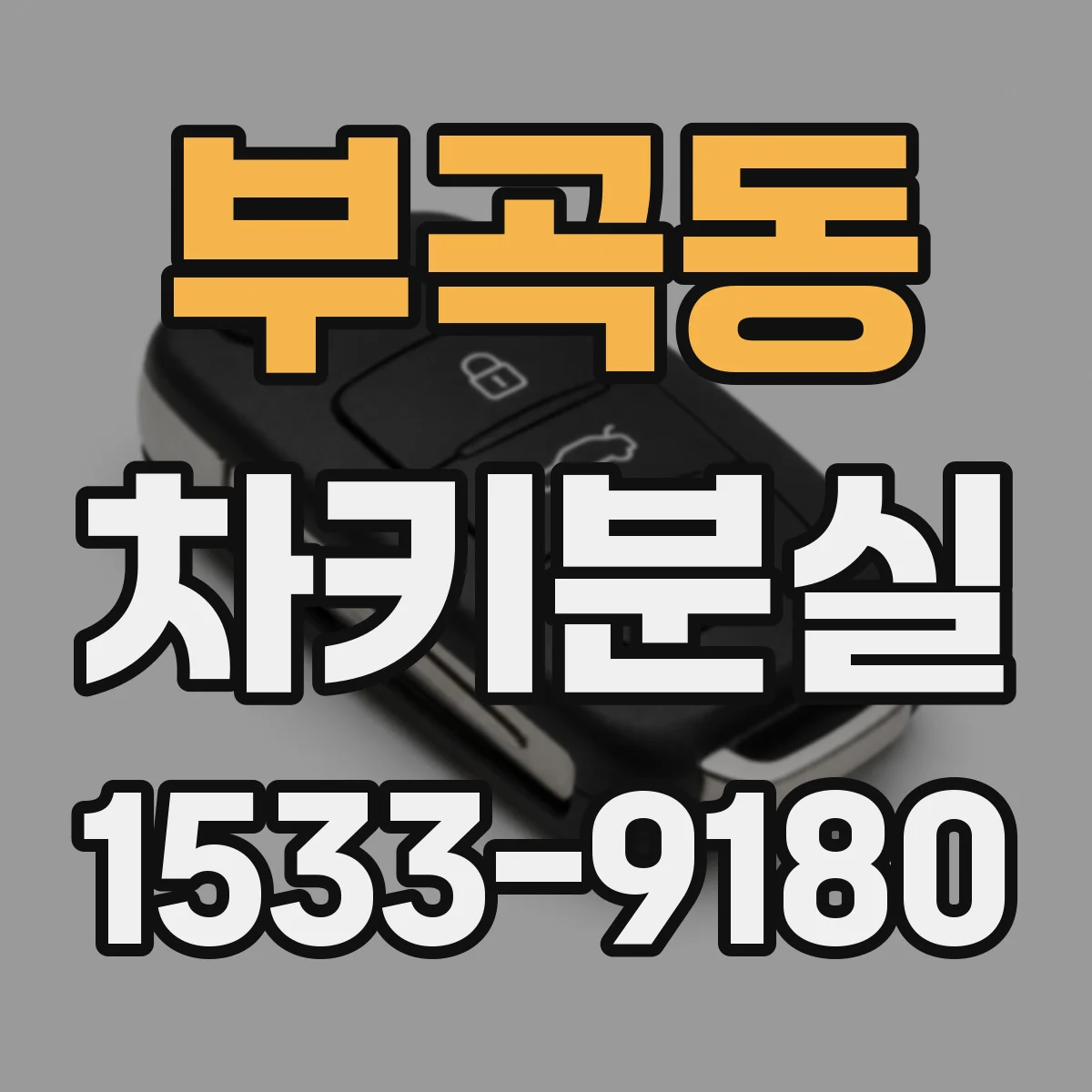 부곡동 차키분실