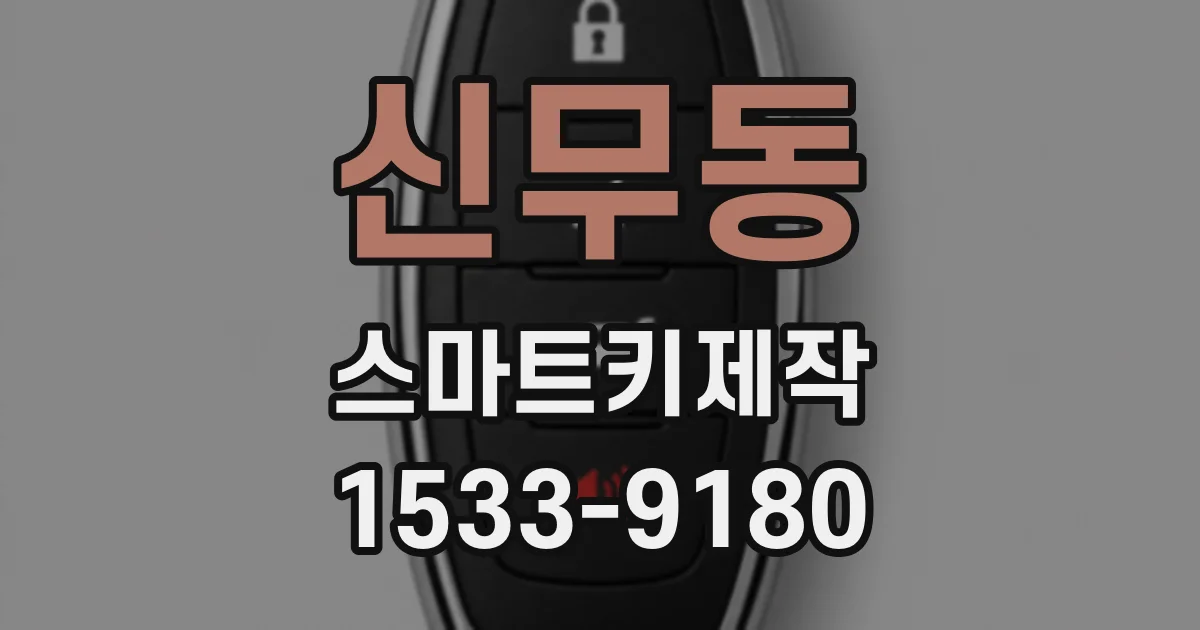 신무동 스마트키제작