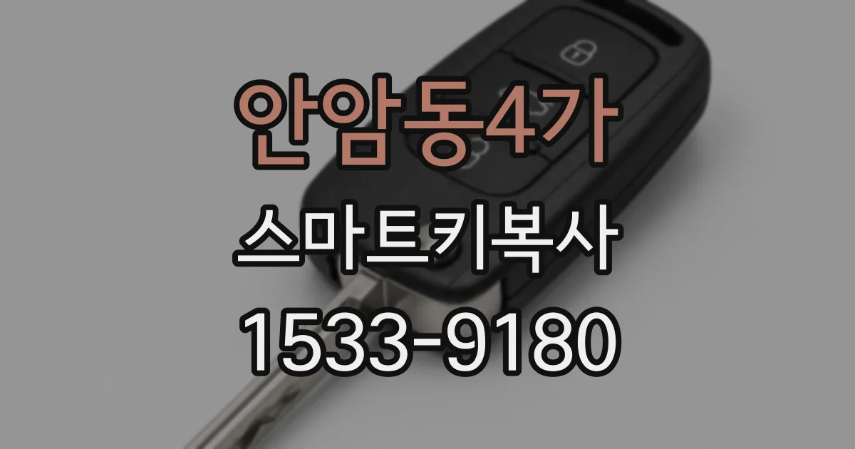 안암동4가 스마트키복사
