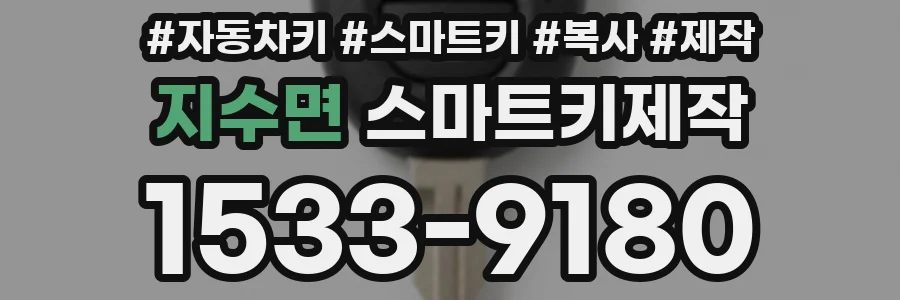 지수면 스마트키제작