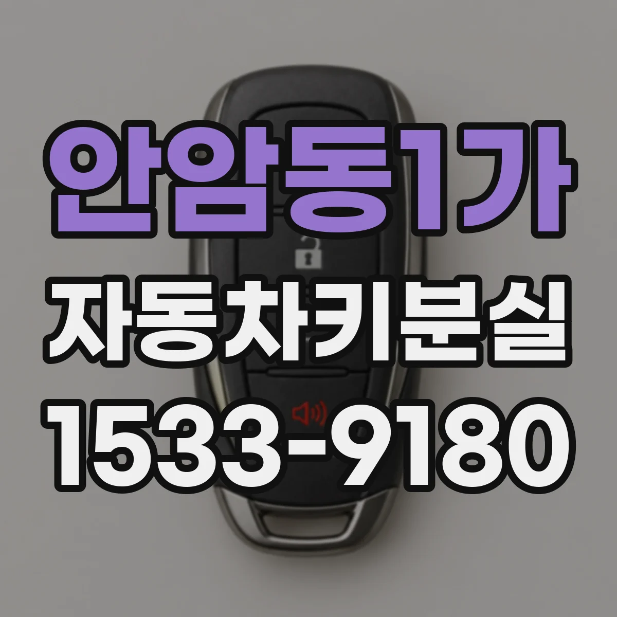 안암동1가 자동차키분실
