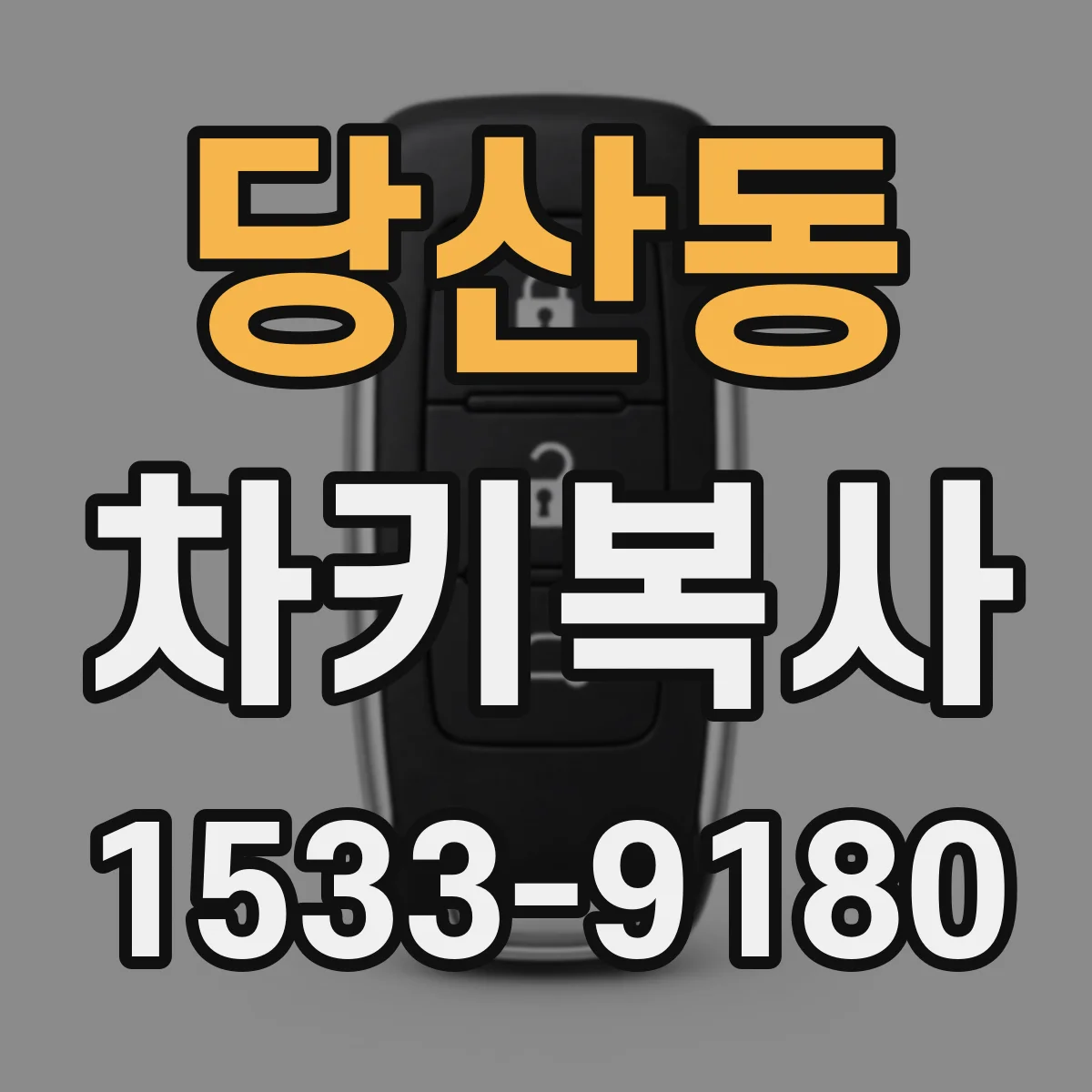 당산동 차키복사