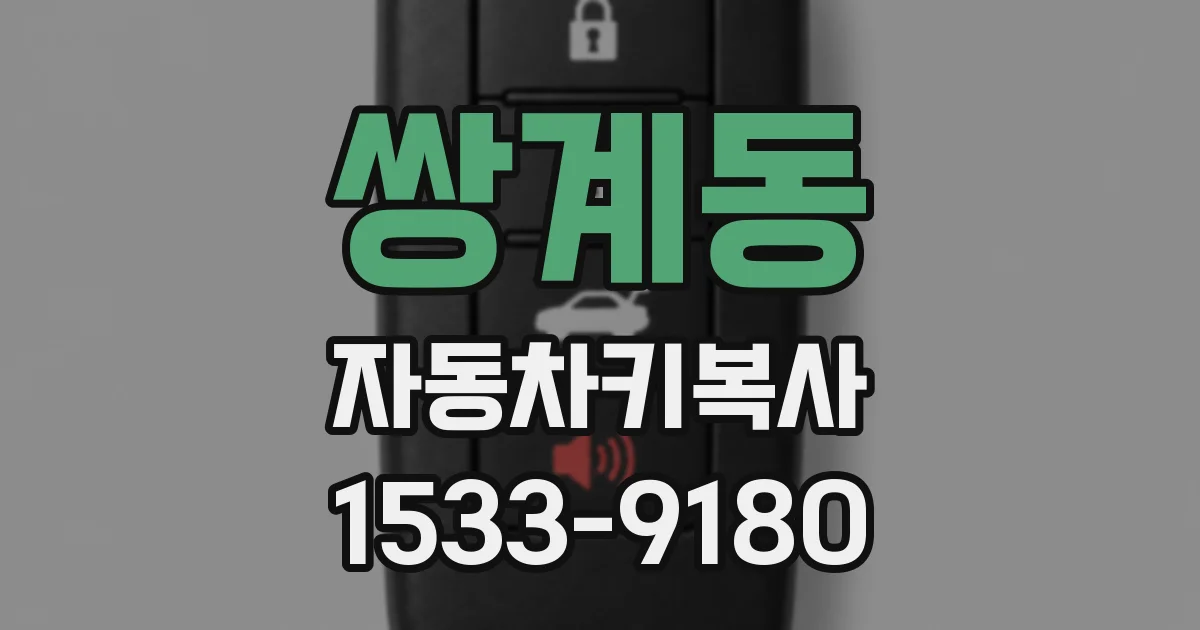쌍계동 자동차키복사