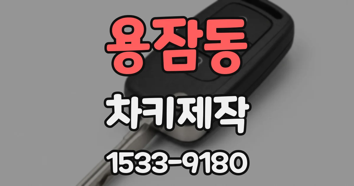 용잠동 차키제작