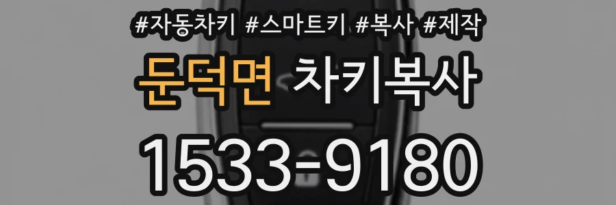 둔덕면 차키복사