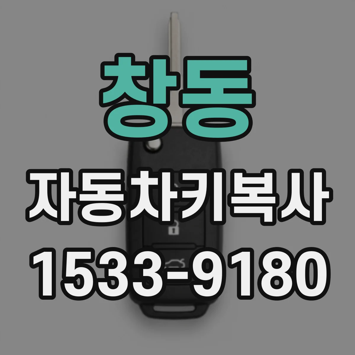 창동 자동차키복사