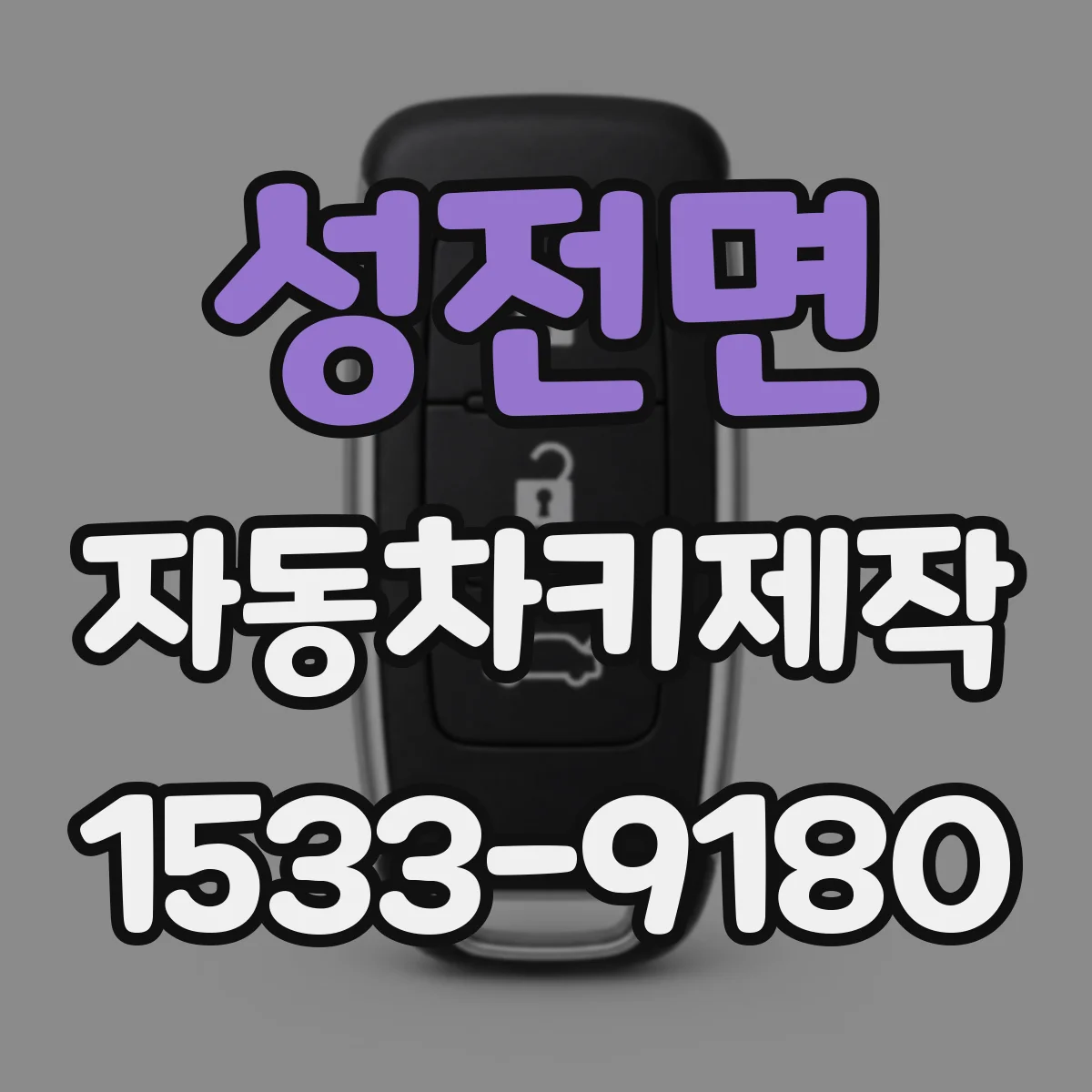 성전면 자동차키제작