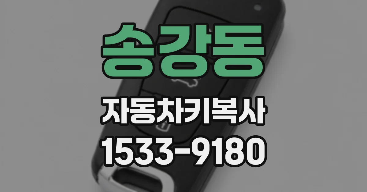 송강동 자동차키복사
