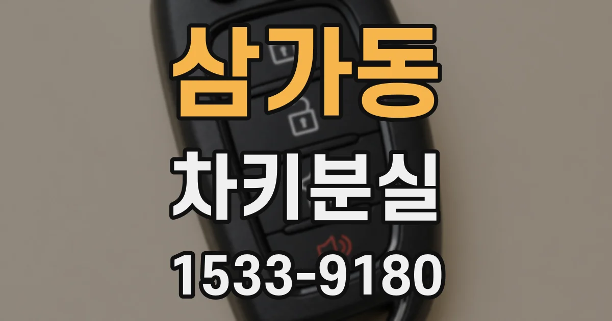 삼가동 차키분실