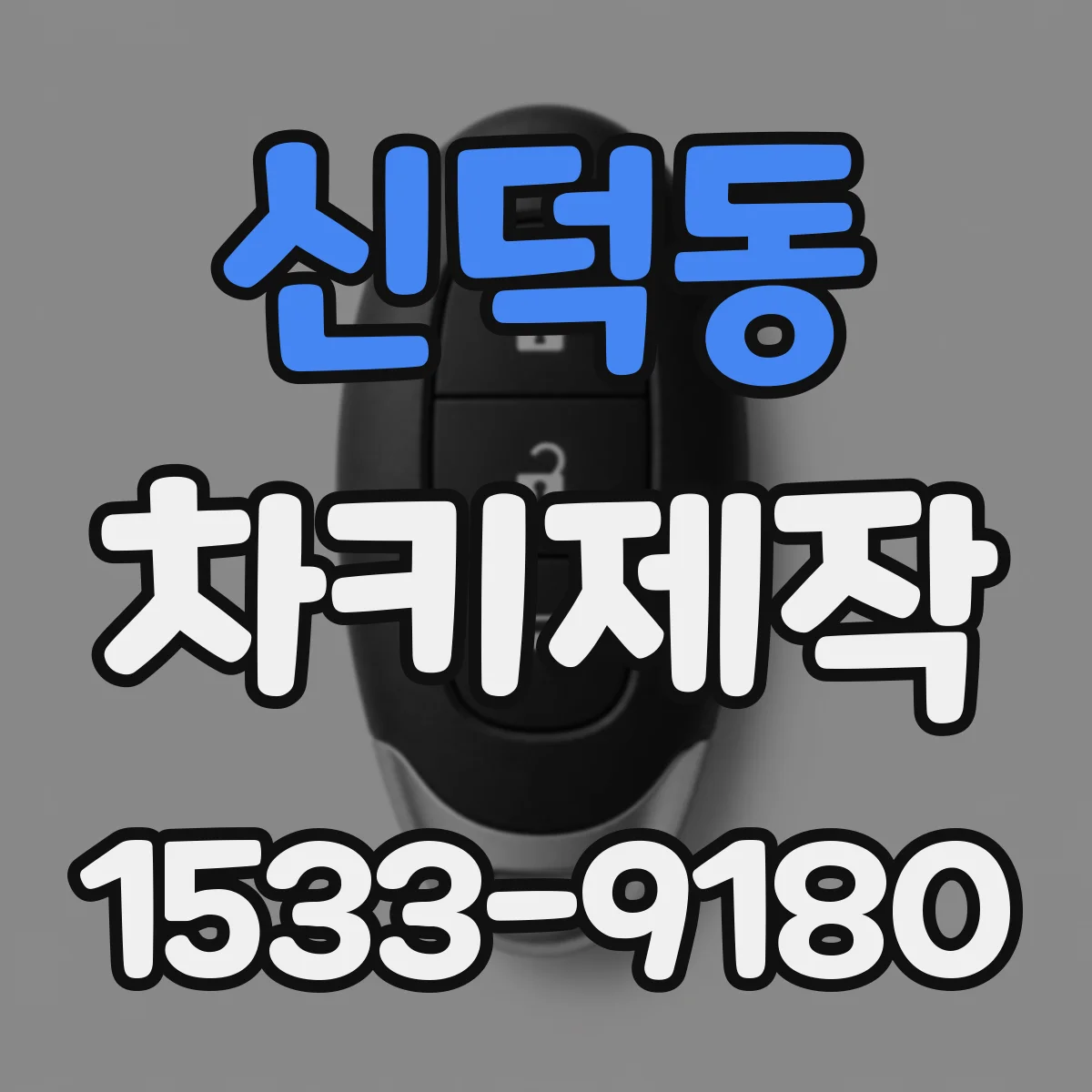 신덕동 차키제작
