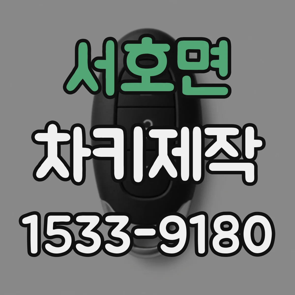 서호면 차키제작