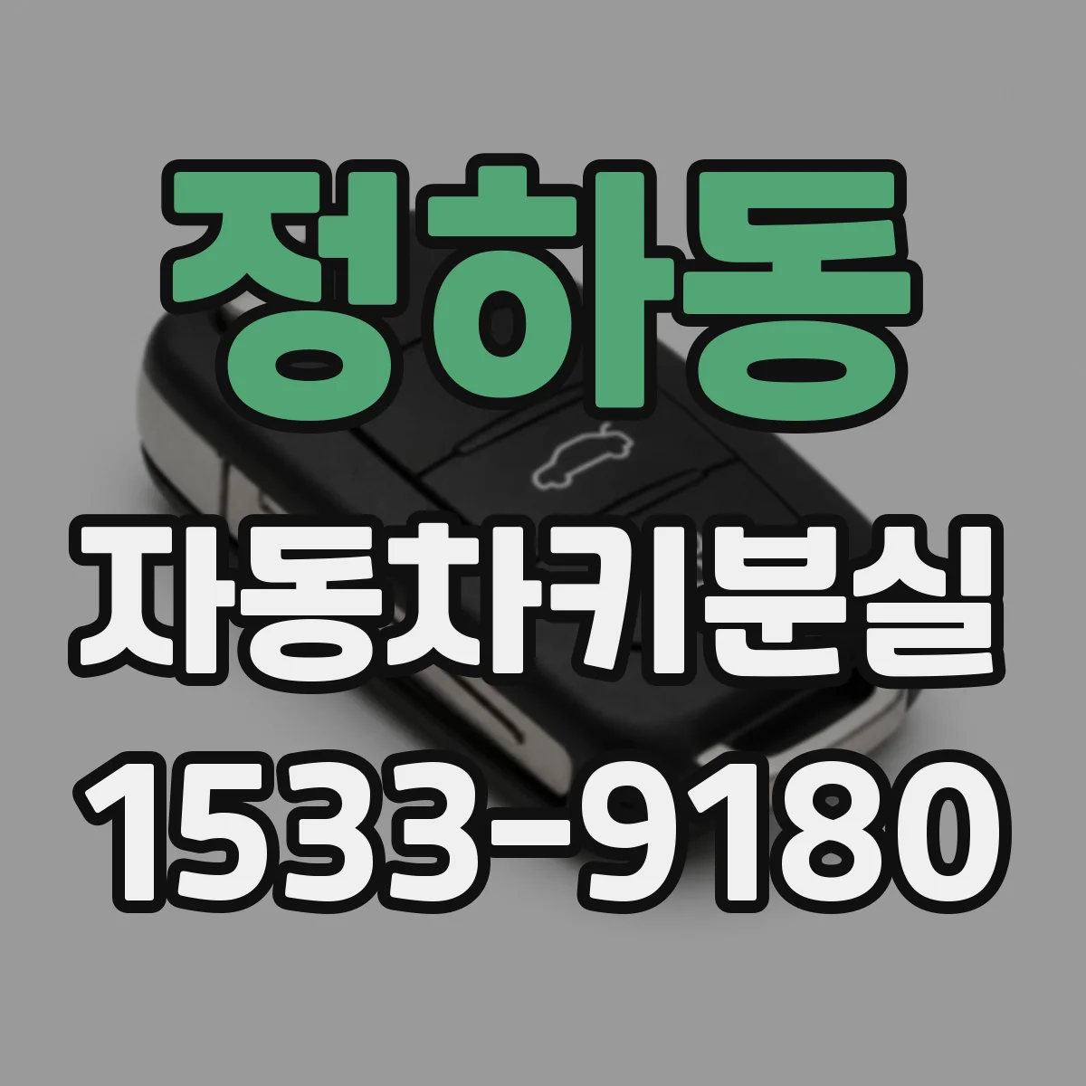 정하동 자동차키분실