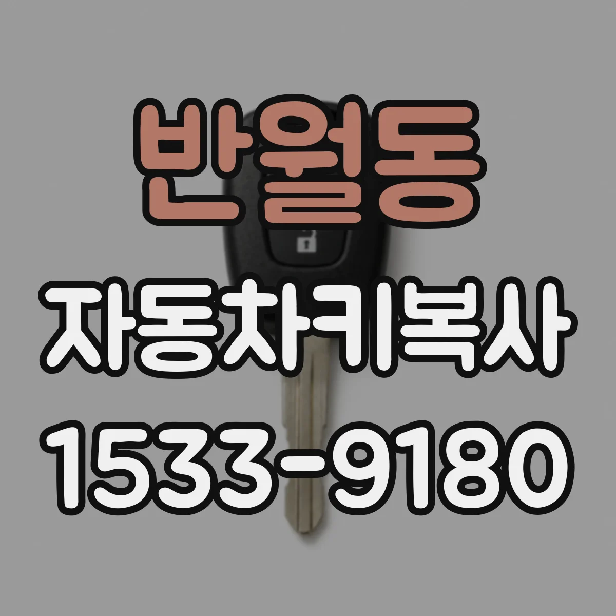 반월동 자동차키복사