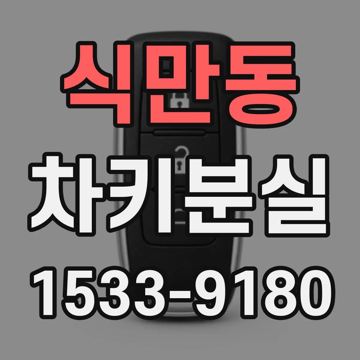 식만동 차키분실
